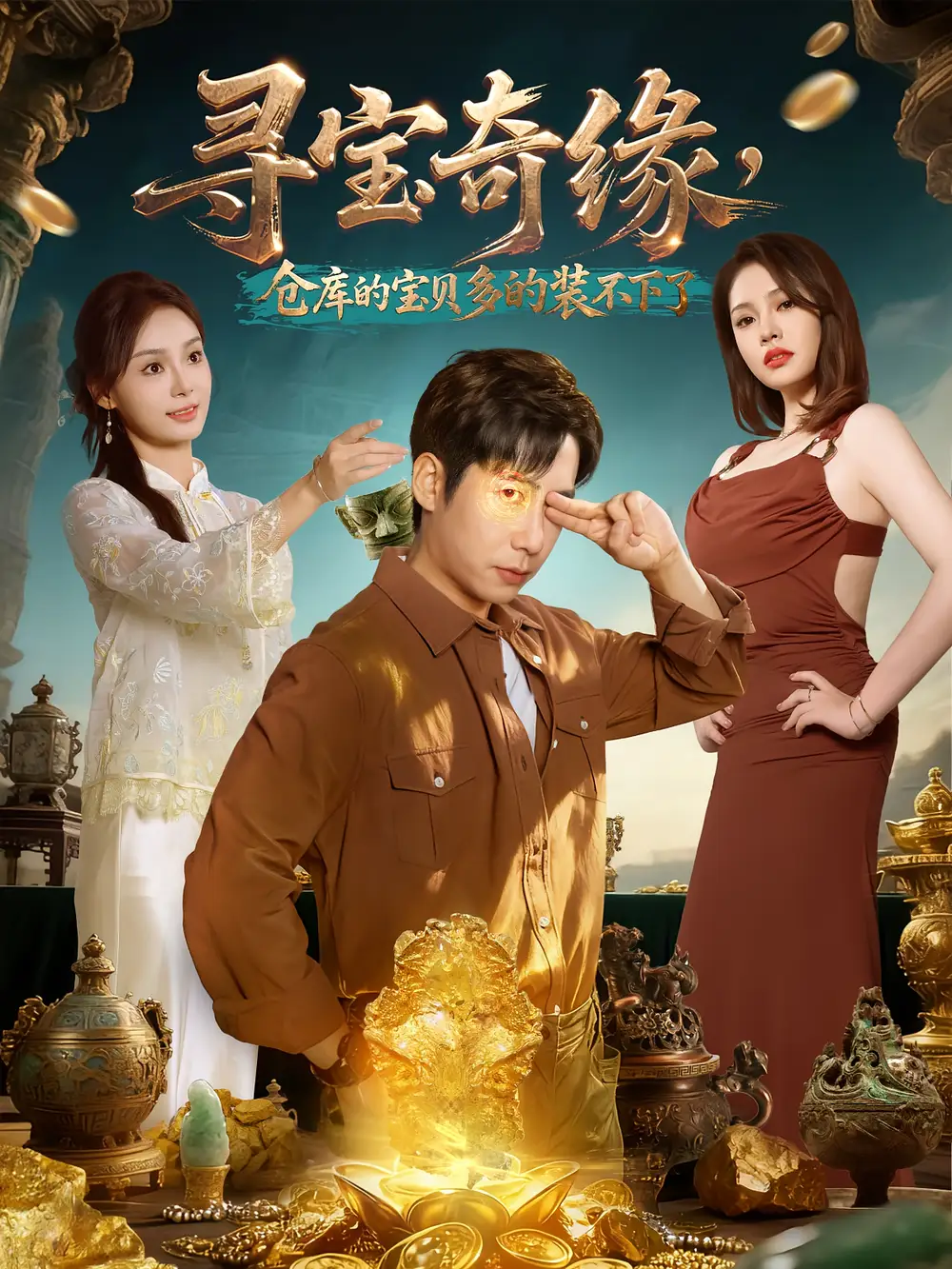 短剧《寻宝奇缘，仓库的宝贝多的装不下了》正片完成版免费在线观看全集