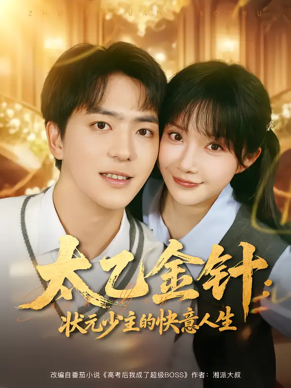 短剧《太乙金针：状元少主的快意人生》正片完成版免费在线观看全集