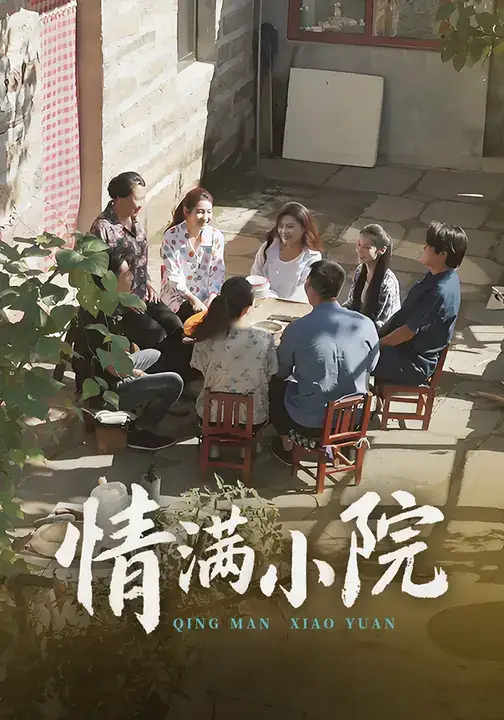 短剧《情满小院》正片完成版免费在线观看全集