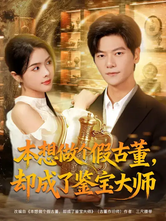 本想做个假古董，却成了鉴宝大师（80集）刘瀚阳&刘彦君海报