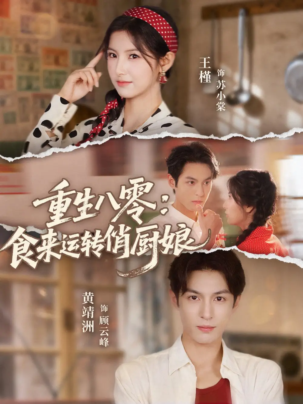 重生八零,食来运转俏厨娘(60集)黄靖洲(孝太)&王槿高清海报图片 重生八零,食来运转俏厨娘(60集)黄靖洲(孝太)&王槿海报