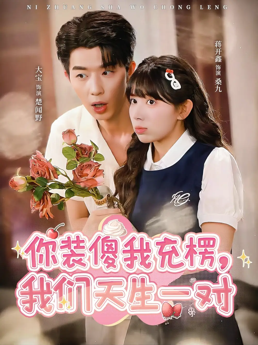 你装傻我充楞,我们天生一对(79集)大宝&蒋开鑫高清海报图片 你装傻我充楞,我们天生一对(79集)大宝&蒋开鑫海报