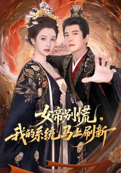 女帝别慌，我的系统马上刷新（60集）周煜非＆宁胭海报
