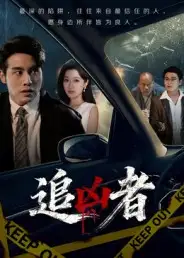 追凶者（52集）张宇翔&王芸伊海报
