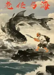 老任与海（25集）刘仁&刘海海报