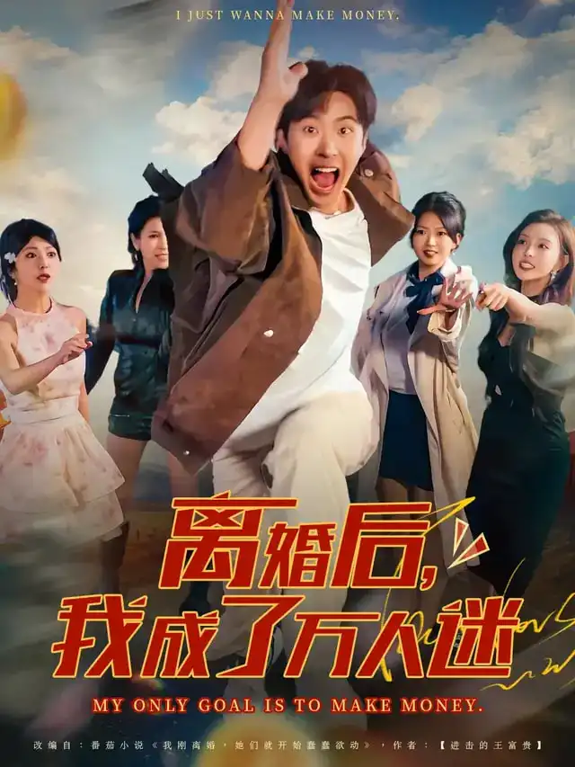 离婚后我成了万人迷(65集)孔奇力&千文高清海报图片 离婚后我成了万人迷(65集)孔奇力&千文海报