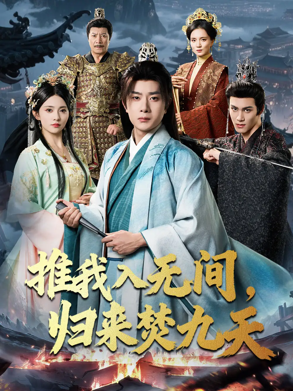 推我入无间，归来焚九天（50集）李晓茹＆杨皓竣海报