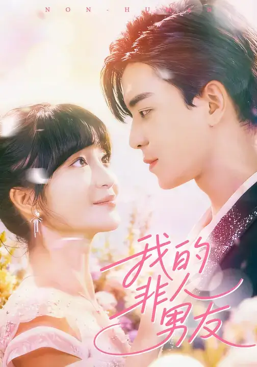 我的非人男友（74集）凌晨&廖茜妮海报