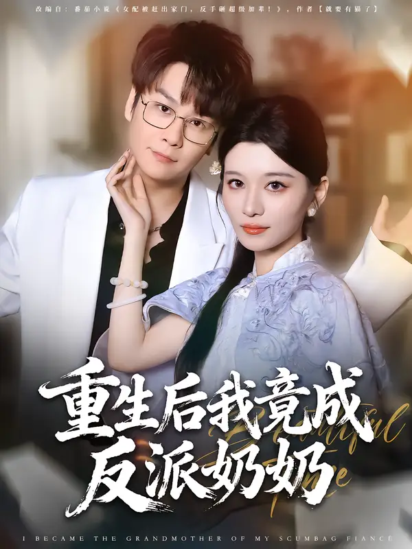 重生后我竟成反派奶奶（64集）李荣昊&李佳慧海报