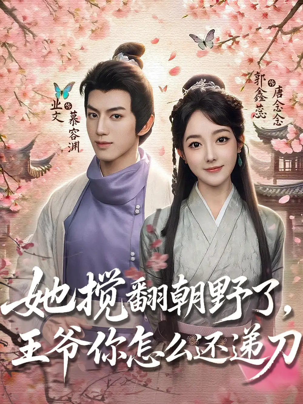 她搅翻朝野了，王爷你怎么还递刀（80集）业文&郭鑫蕊海报