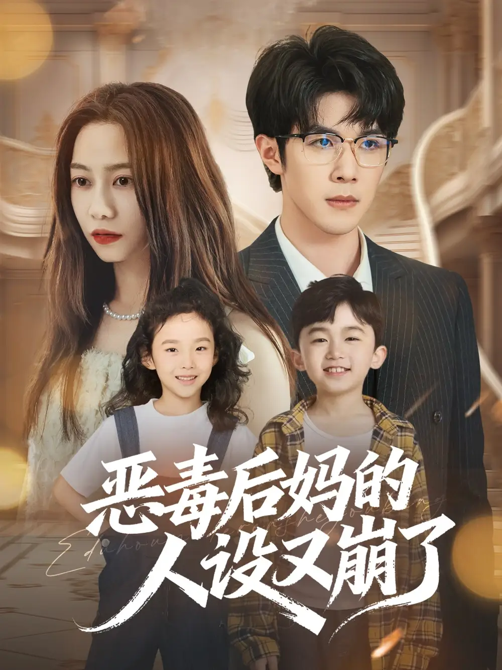 恶毒后妈的人设又崩了（80集）刘哲宇&李觅尔海报