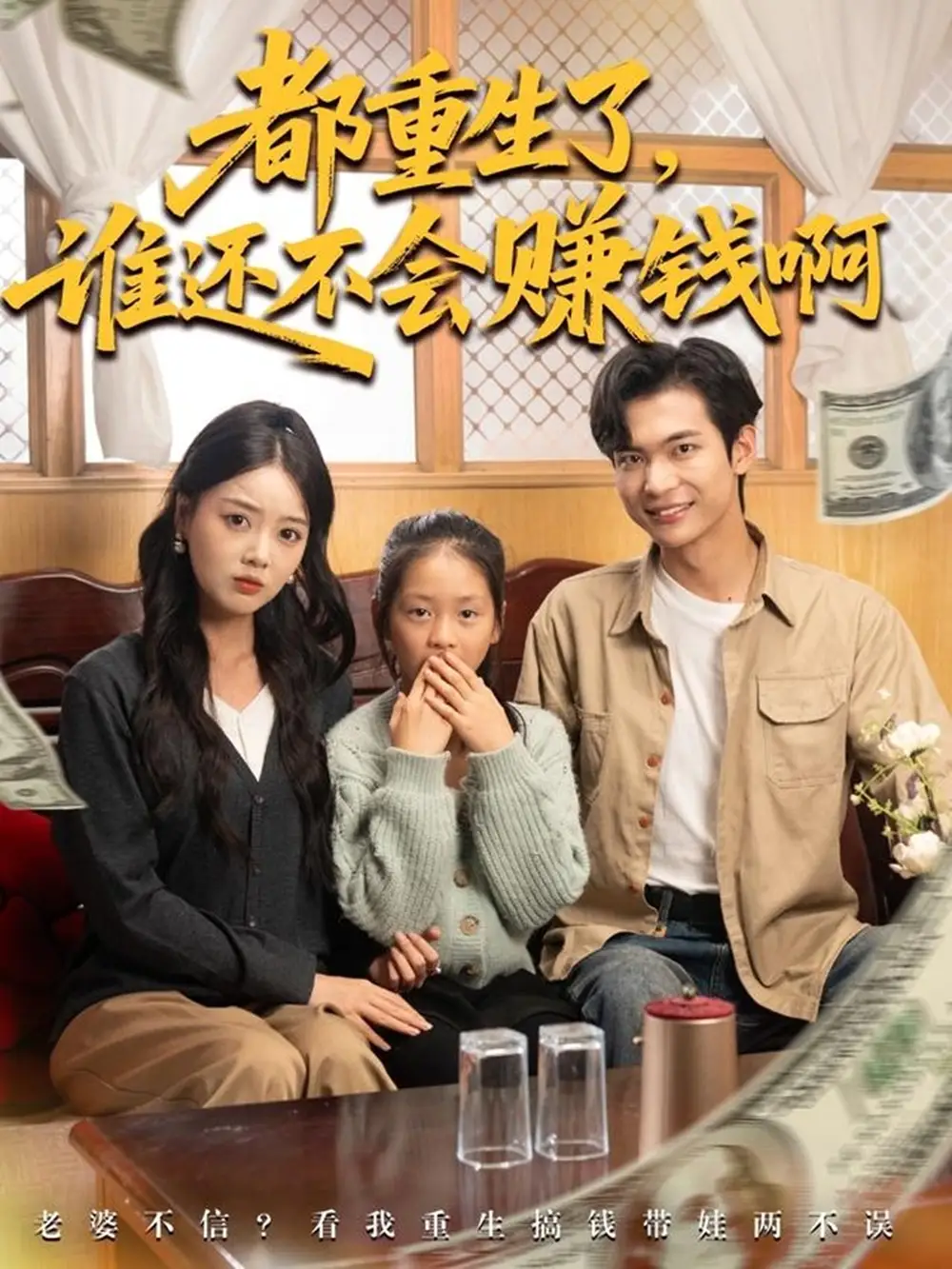 短剧《都重生了谁还不会赚钱啊》正片完成版免费在线观看全集
