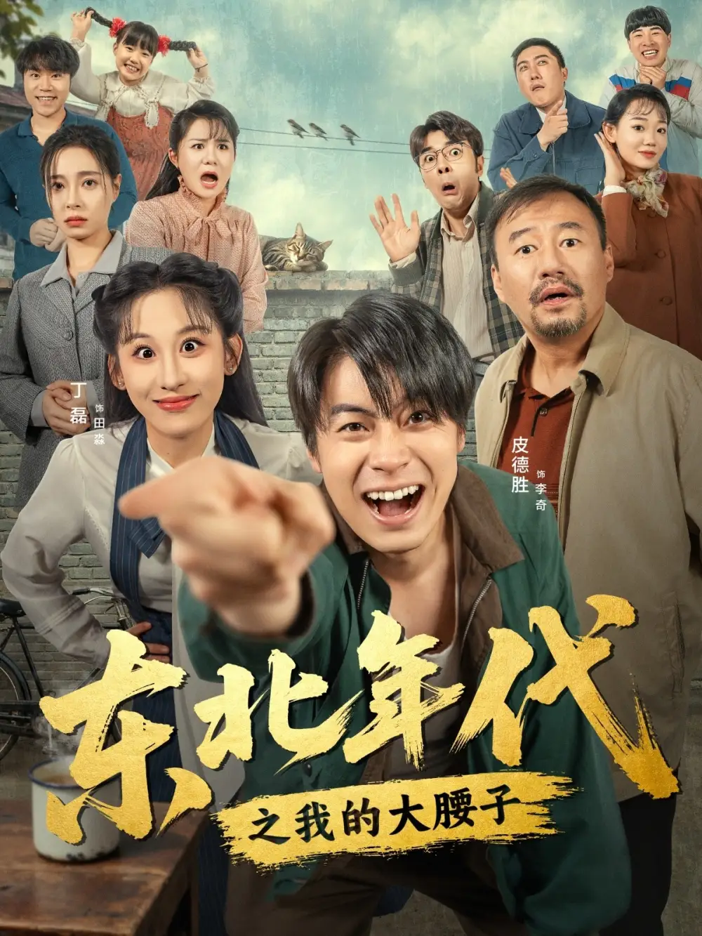 短剧《东北年代之我的大腰子》正片完成版免费在线观看全集