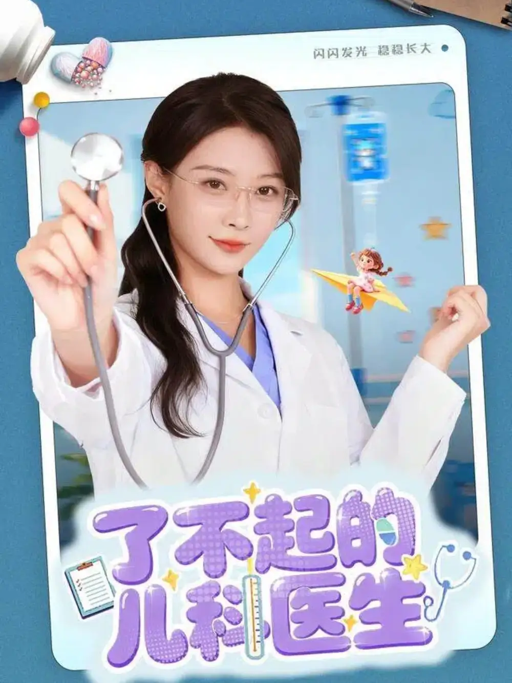 短剧《了不起的儿科医生＆爱是心的守护》正片完成版免费在线观看全集