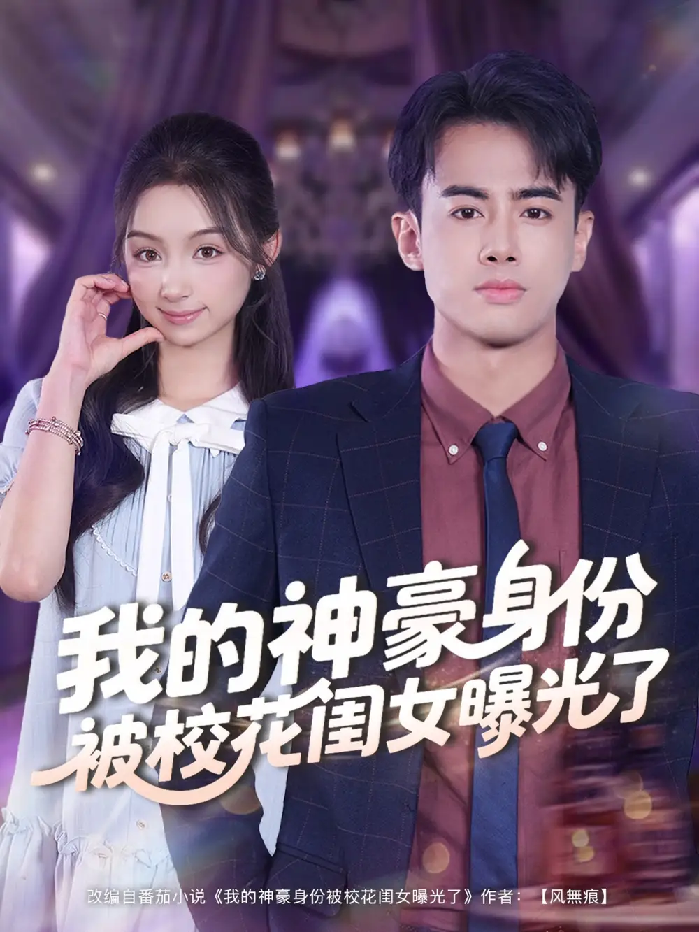 短剧《我的神豪身份被校花闺女曝光了》正片完成版免费在线观看全集