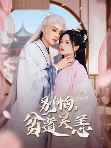 别怕贫道吴恙&抱歉你压我棺材板了(60集)柳甯&付柔美琦高清海报图片 别怕贫道吴恙&抱歉你压我棺材板了(60集)柳甯&付柔美琦海报