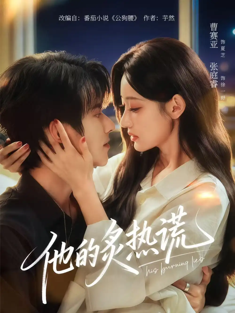 他的炙热谎(63集)张庭睿&曹赛亚&袁千雪高清海报图片 他的炙热谎(63集)张庭睿&曹赛亚&袁千雪海报