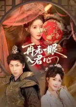 再无一眼入君心（61集）张乙萌&张家川海报