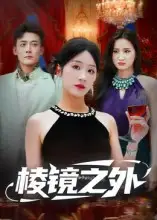 棱镜之外(50集)陈锦涵&余紫瑄高清海报图片 棱镜之外(50集)陈锦涵&余紫瑄海报