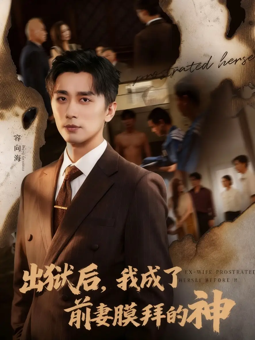 出狱后我成了前妻膜拜的神(60集)张棠&梅洋高清海报图片 出狱后我成了前妻膜拜的神(60集)张棠&梅洋海报