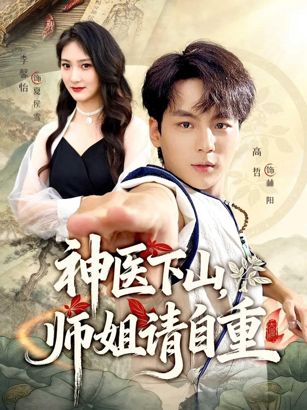 神医下山师姐请自重（80集）李宣芯&高哲海报