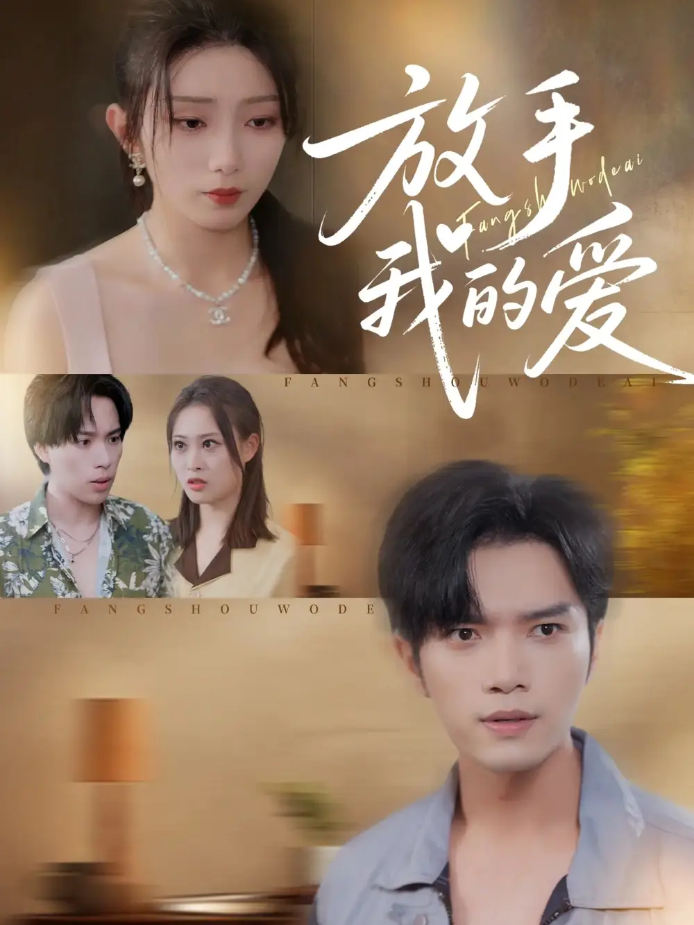 放手我的爱（47集）史庭赫&苗淼海报