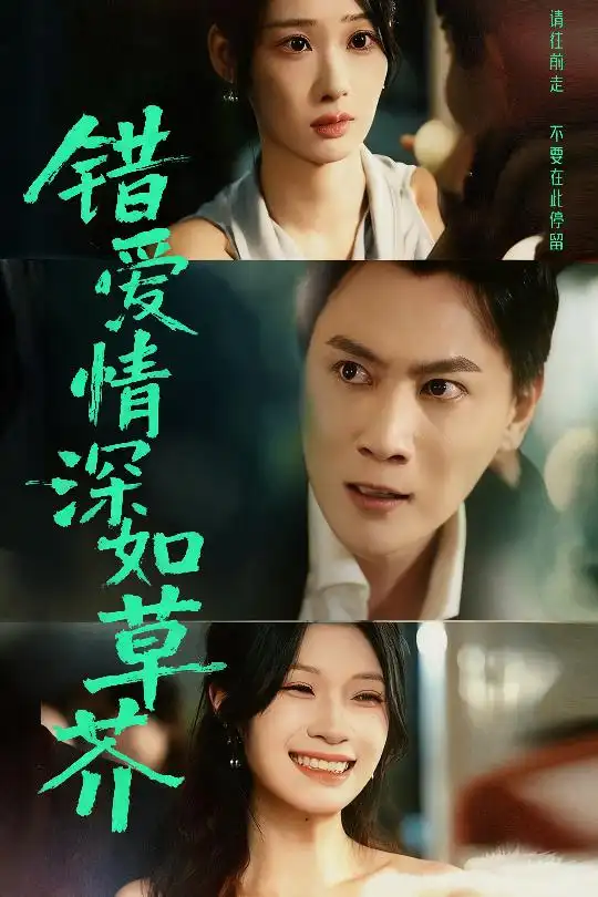 错爱情深如草芥(46集)秦璐瑶&宋星瀚高清海报图片 错爱情深如草芥(46集)秦璐瑶&宋星瀚海报