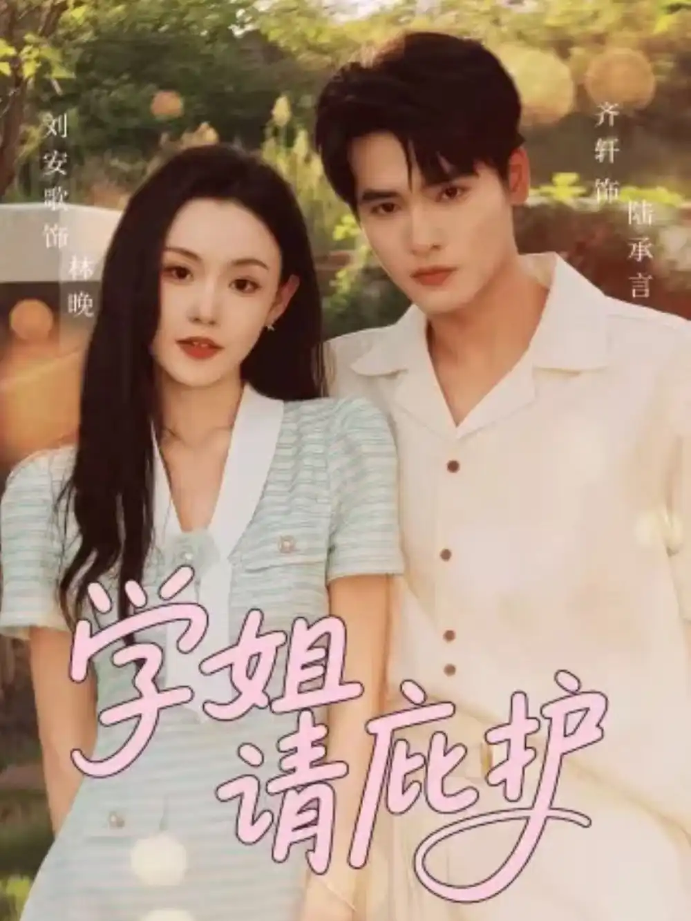 学姐请庇护（60集）齐轩＆刘安歌海报