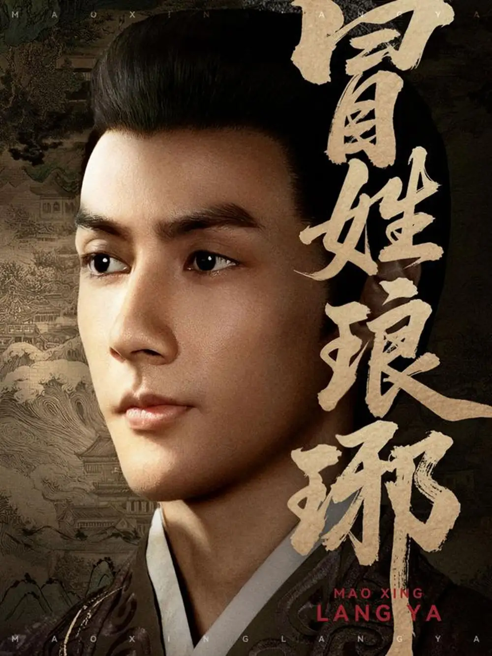 冒姓琅琊（80集）潘子剑＆胡家荣（胡一八）海报