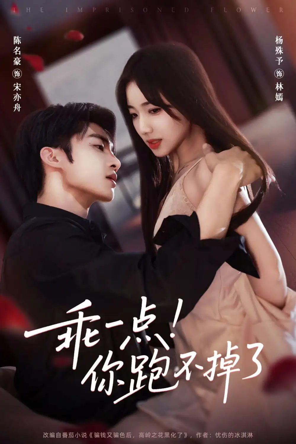 乖一点!你跑不掉了(85集)陈名豪&杨殊予高清海报图片 乖一点!你跑不掉了(85集)陈名豪&杨殊予海报