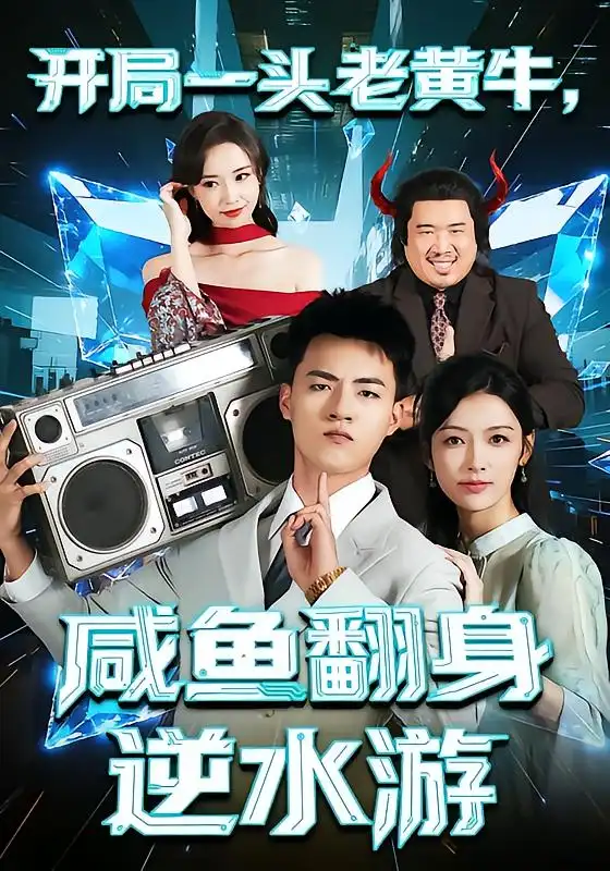 开局一头老黄牛,咸鱼翻身逆水游(53集)潘钰涵&王三北高清海报图片 开局一头老黄牛,咸鱼翻身逆水游(53集)潘钰涵&王三北海报