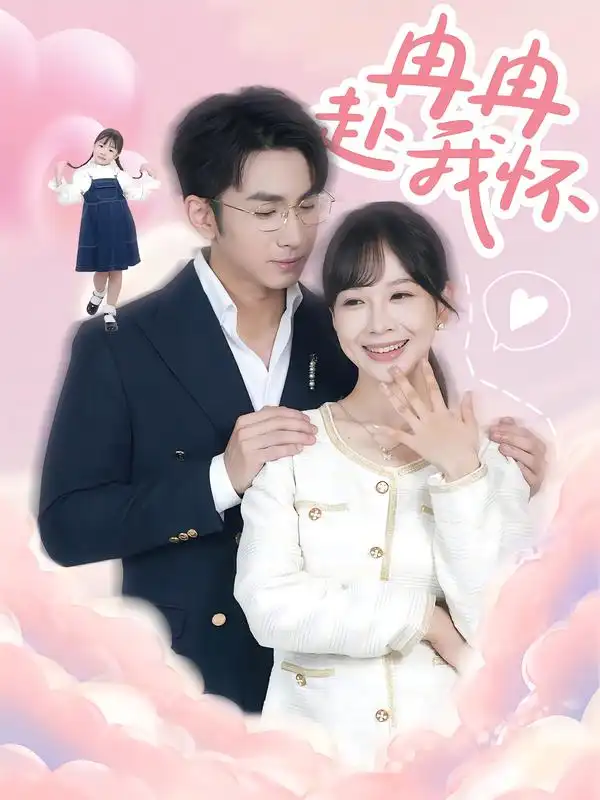 冉冉赴我怀(80集)叶林森&王琳惠高清海报图片 冉冉赴我怀(80集)叶林森&王琳惠海报