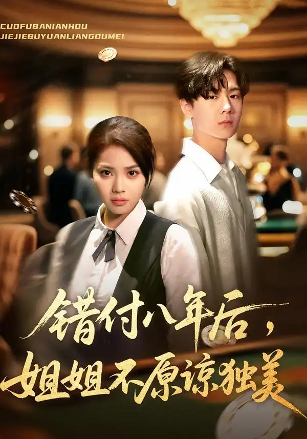 错付八年后，姐姐不原谅独美（37集）解颜希&赵广辉海报