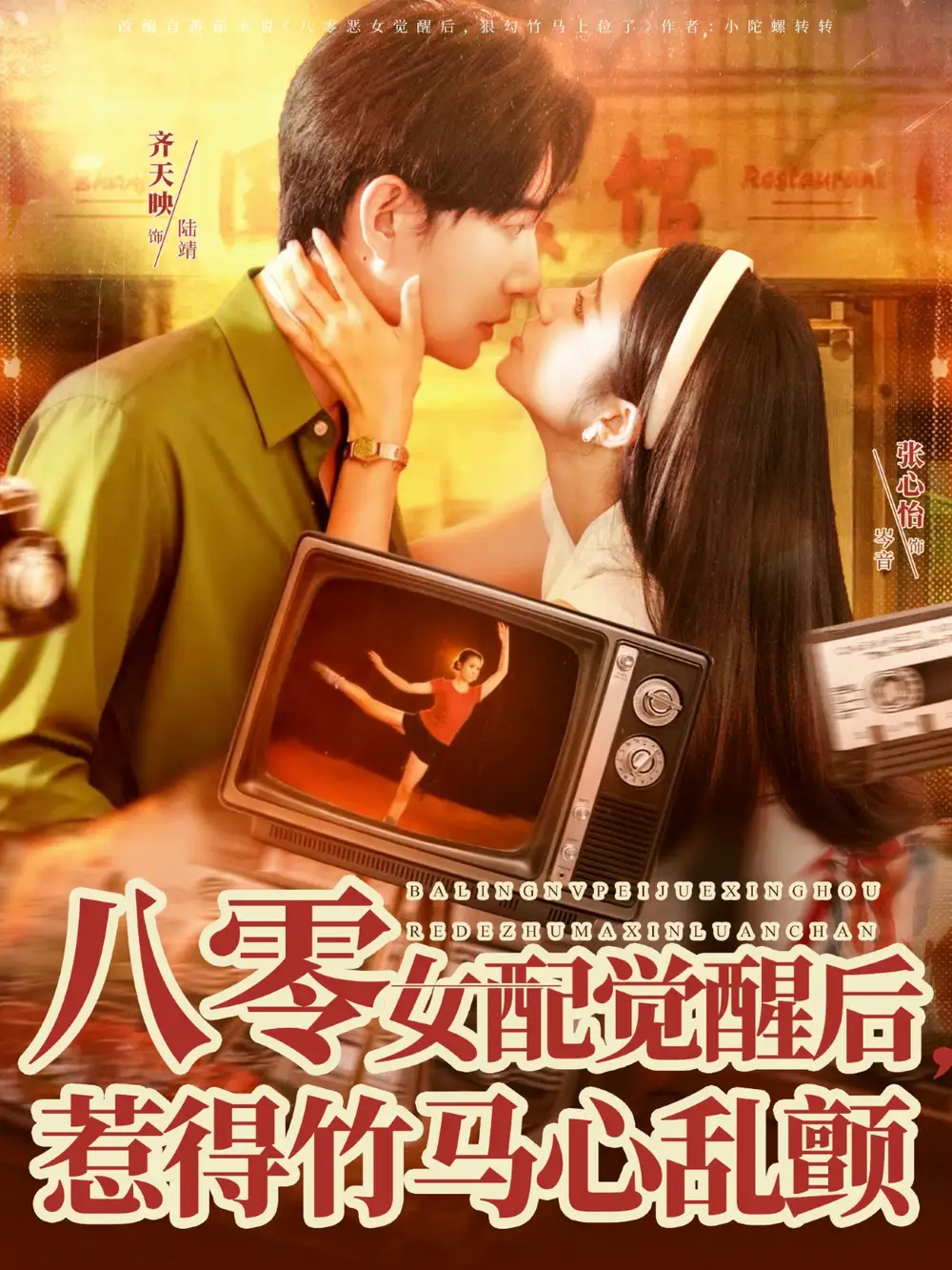 八零女配觉醒后,惹得竹马心乱颤(82集)齐天映&张心怡高清海报图片 八零女配觉醒后,惹得竹马心乱颤(82集)齐天映&张心怡海报