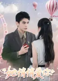 她悄悄爱你(46集)李尔迪&管欣怡高清海报图片 她悄悄爱你(46集)李尔迪&管欣怡海报