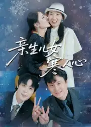 亲生儿女寒人心（40集）徐晓丽&及程微海报