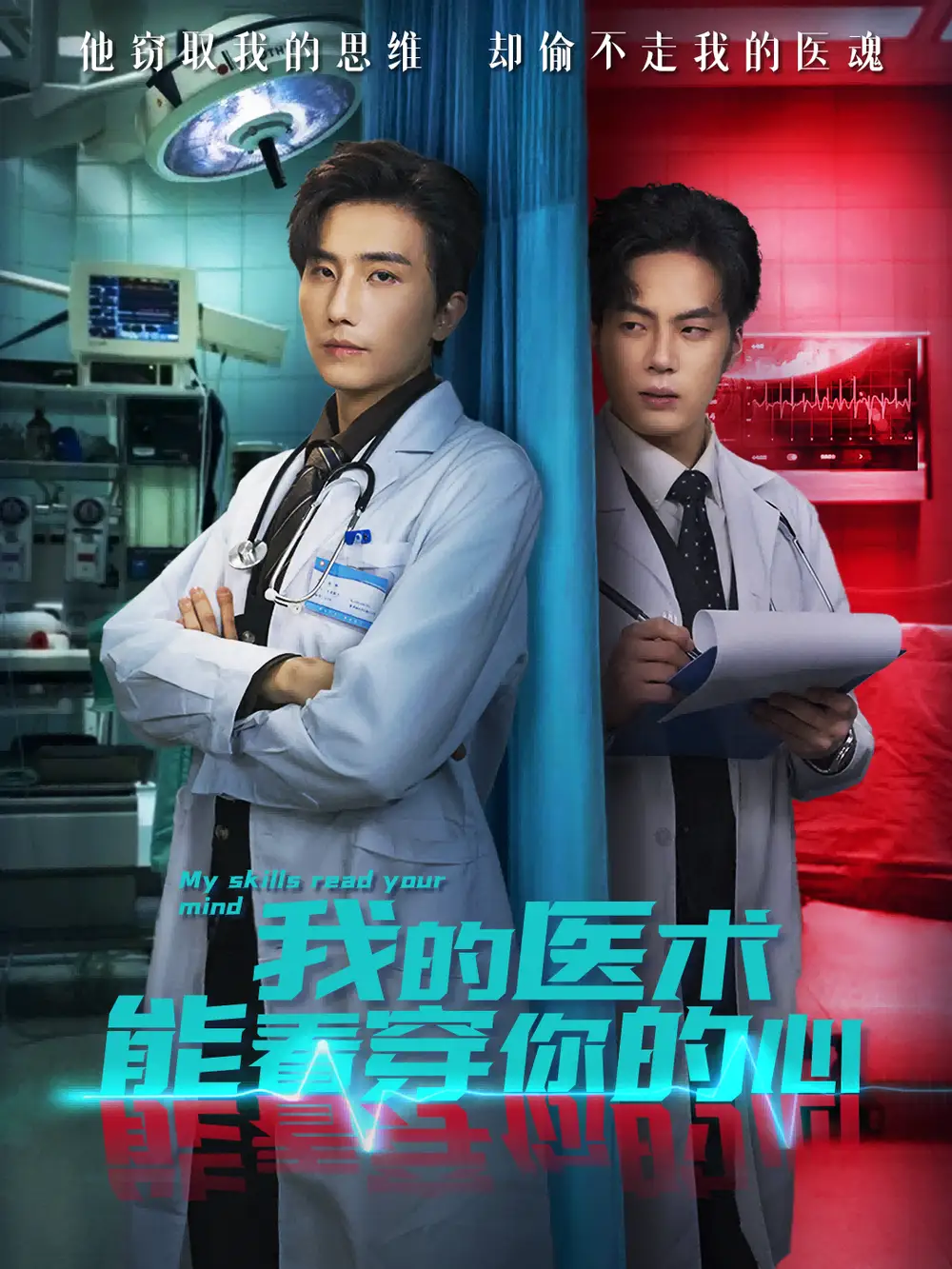 我的医术能看穿你的心（63集）刘栩＆仵浩瑄海报