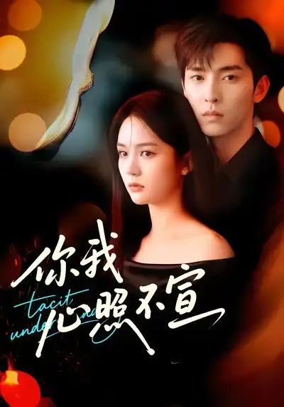 你我心照不宣(75集)尹月&张禹麟高清海报图片 你我心照不宣(75集)尹月&张禹麟海报