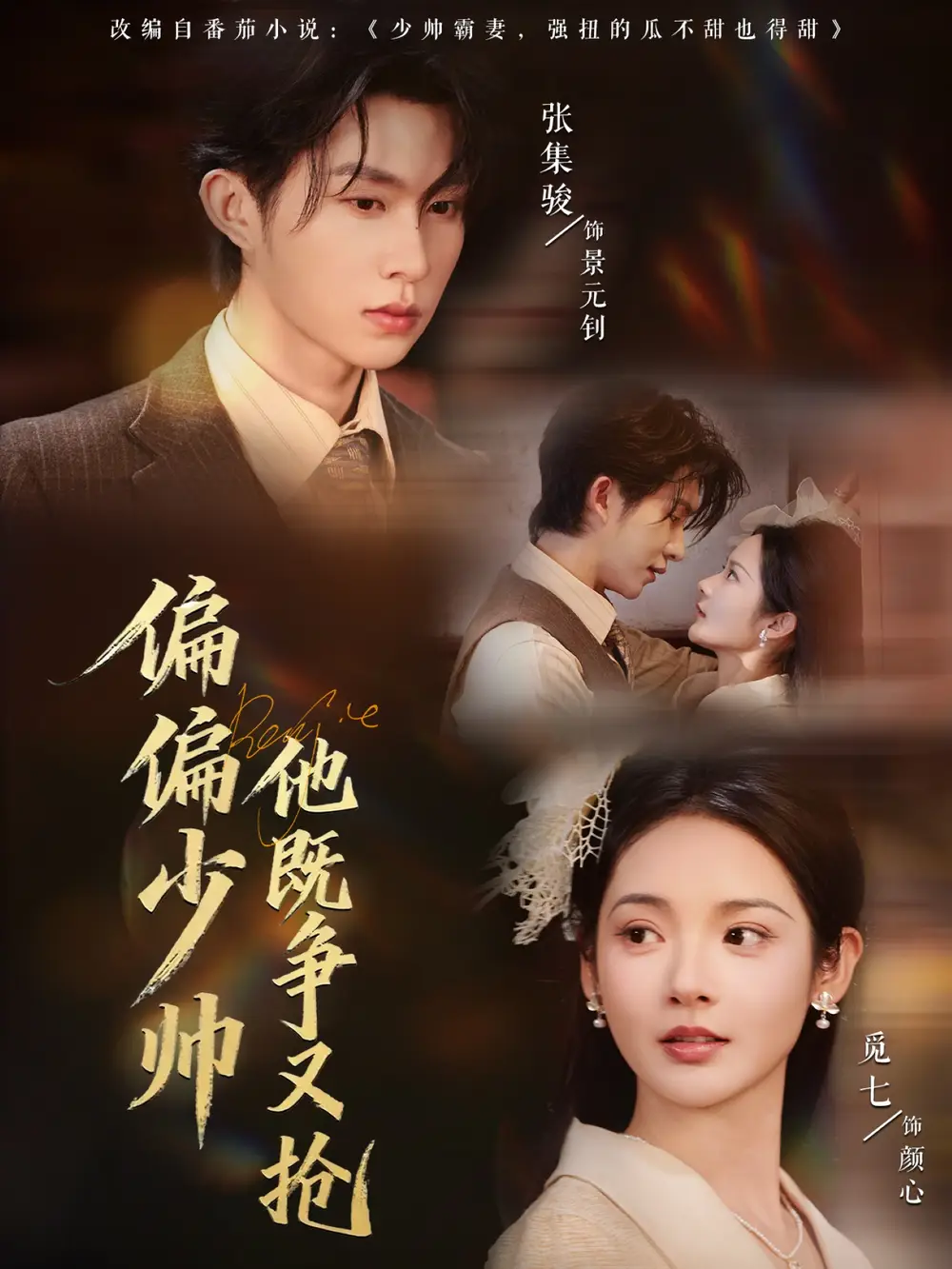 偏偏少帅他既争又抢(55集)张集骏&觅七高清海报图片 偏偏少帅他既争又抢(55集)张集骏&觅七海报