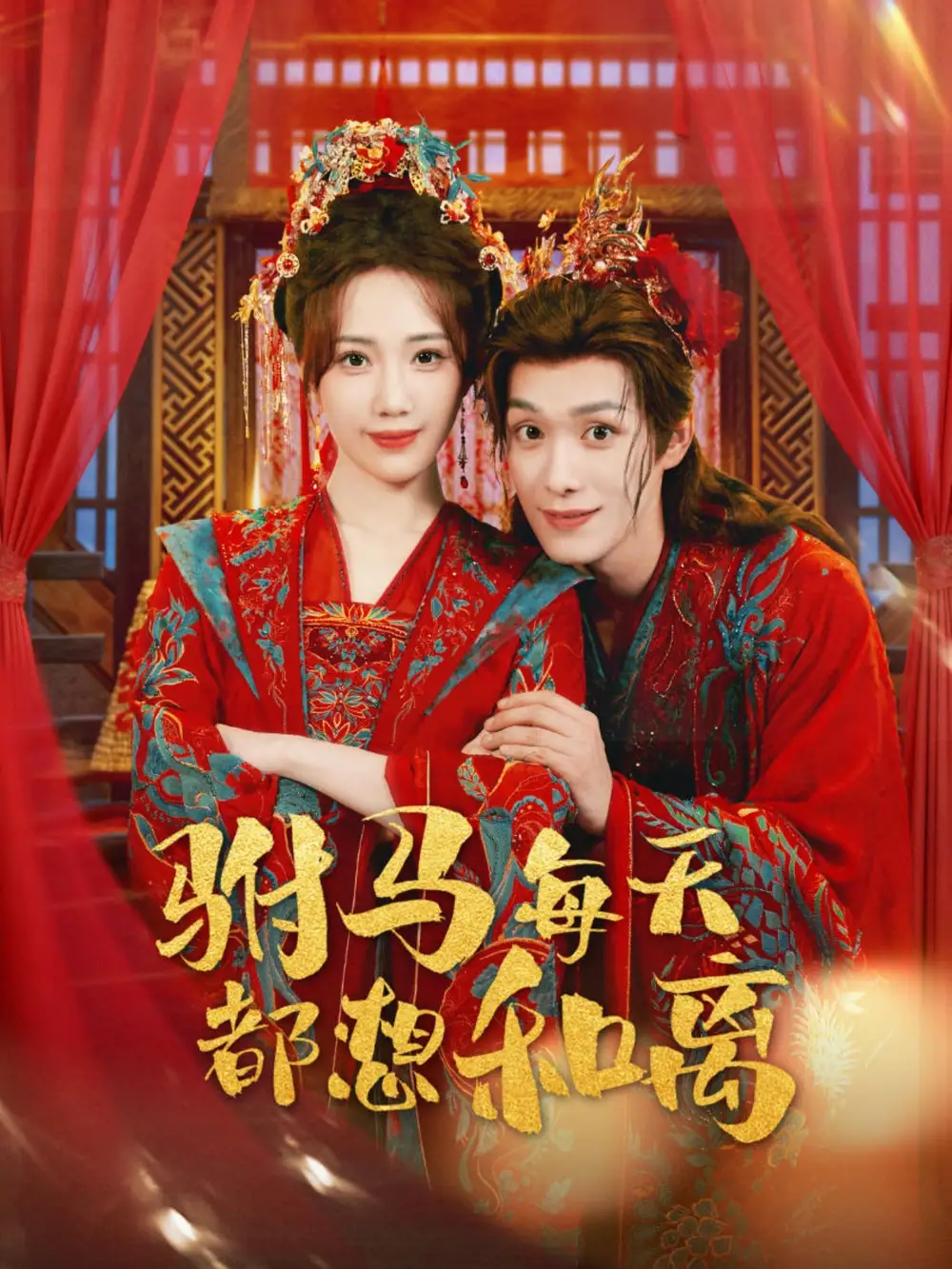 驸马每天都想和离(80集)宋佩泽&徐东艺高清海报图片 驸马每天都想和离(80集)宋佩泽&徐东艺海报