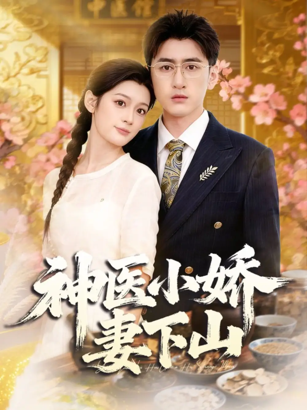 神医小娇妻下山(76集)王芊麒&常子轩高清海报图片 神医小娇妻下山(76集)王芊麒&常子轩海报