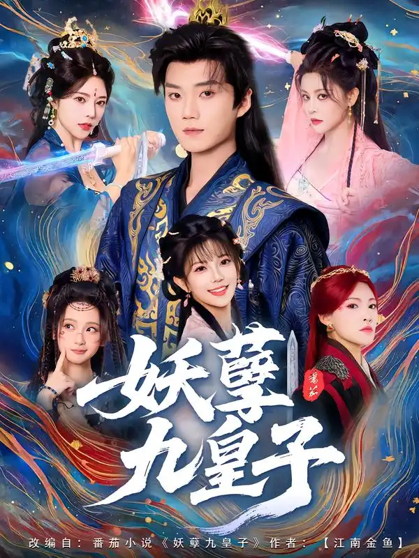 妖孽九皇子(89集)李蔚蓝&李洁雅高清海报图片 妖孽九皇子(89集)李蔚蓝&李洁雅海报