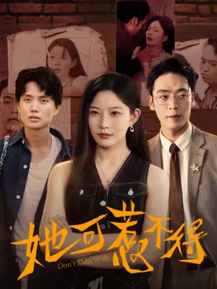 她可惹不得(55集)刘灿&陈震高清海报图片 她可惹不得(55集)刘灿&陈震海报