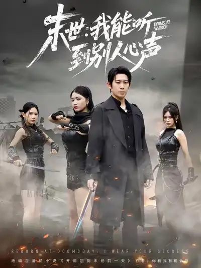 末世:我能听到别人心声(67集)彭羽&陈沐琳高清海报图片 末世:我能听到别人心声(67集)彭羽&陈沐琳海报