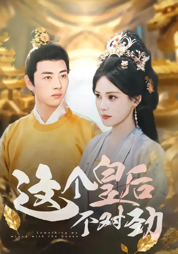 这个皇后不对劲(63集)李进源&朱湉亿高清海报图片 这个皇后不对劲(63集)李进源&朱湉亿海报