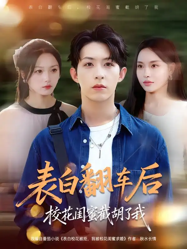 表白翻车后校花闺蜜截胡了我(75集)刘家铭&李苗苗高清海报图片 表白翻车后校花闺蜜截胡了我(75集)刘家铭&李苗苗海报