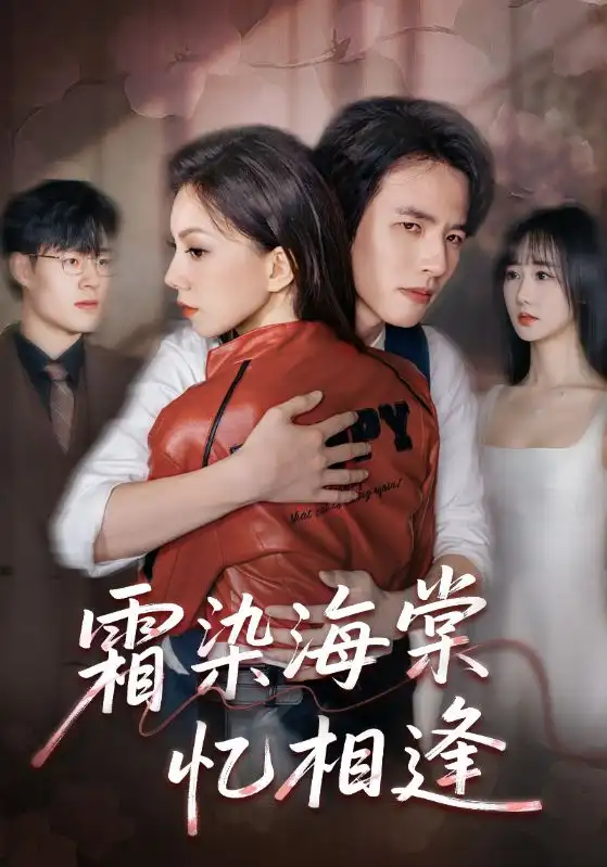 霜染海棠忆相逢(72集)庄逸涵&张天宇高清海报图片 霜染海棠忆相逢(72集)庄逸涵&张天宇海报