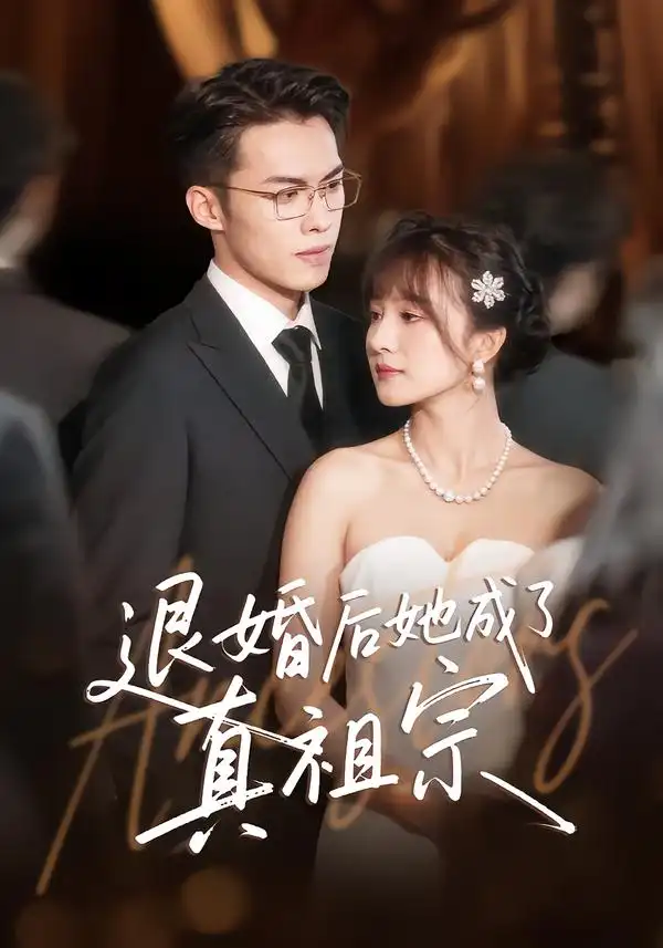 退婚后她成了真祖宗(66集)伊拉&高张博高清海报图片 退婚后她成了真祖宗(66集)伊拉&高张博海报