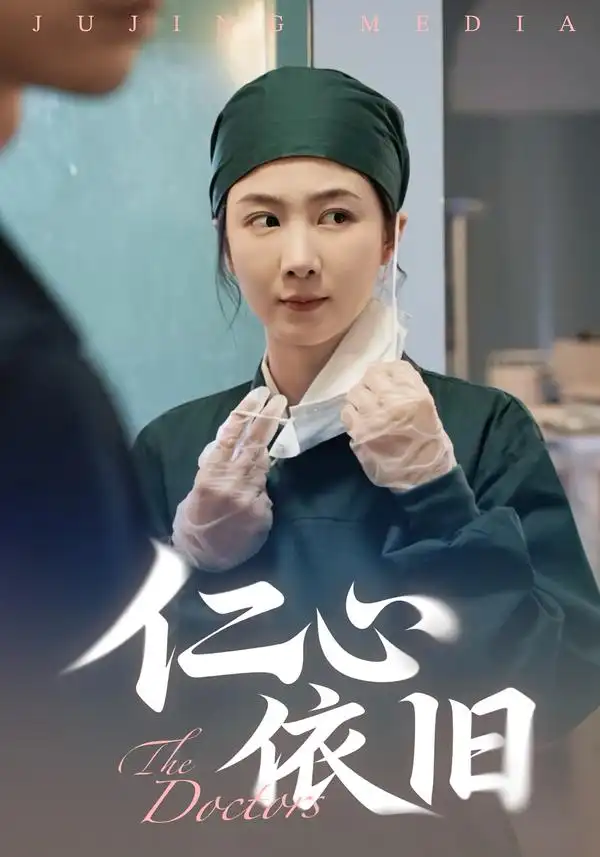 仁心依旧(33集)姜莱&郑皓友高清海报图片 仁心依旧(33集)姜莱&郑皓友海报