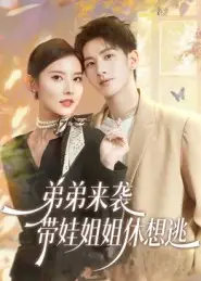 弟弟来袭,带娃姐姐休想逃(66集)刘卓杰&魏晓璇高清海报图片 弟弟来袭,带娃姐姐休想逃(66集)刘卓杰&魏晓璇海报